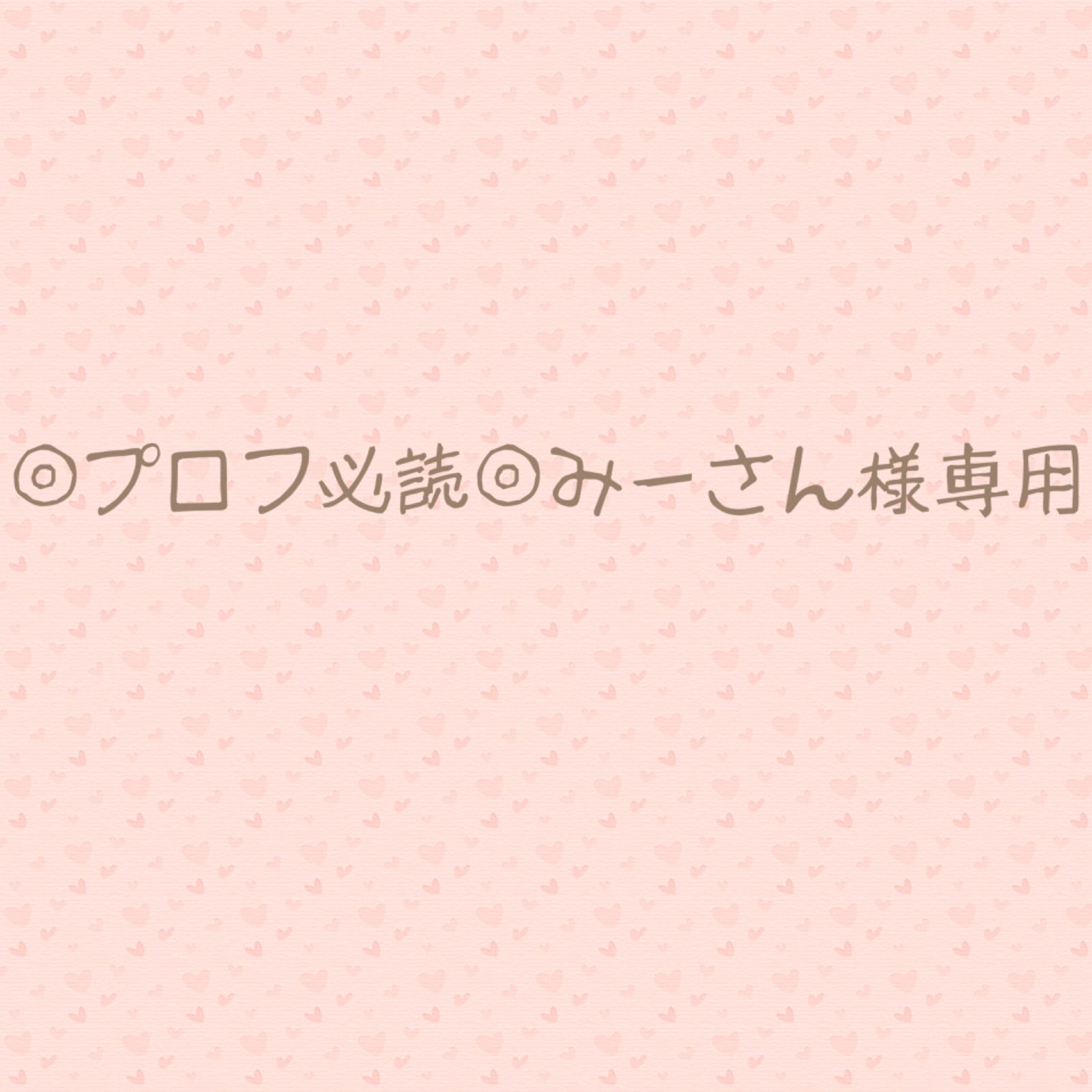 みー※プロフ必読※様、専用 ◎プロフ必読◎みーさん様専用•*¨*•.¸♬︎ - メルカリ
