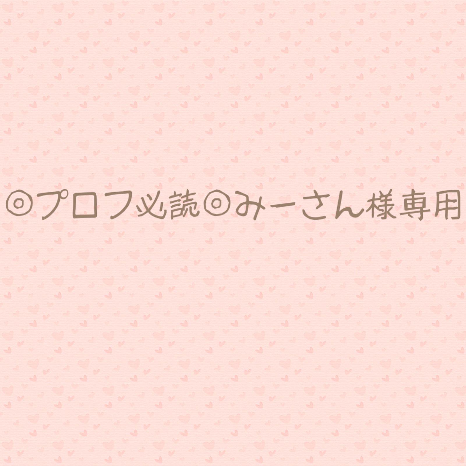 ◎プロフ必読◎みーさん様専用•*¨*•.¸♬︎ - メルカリ