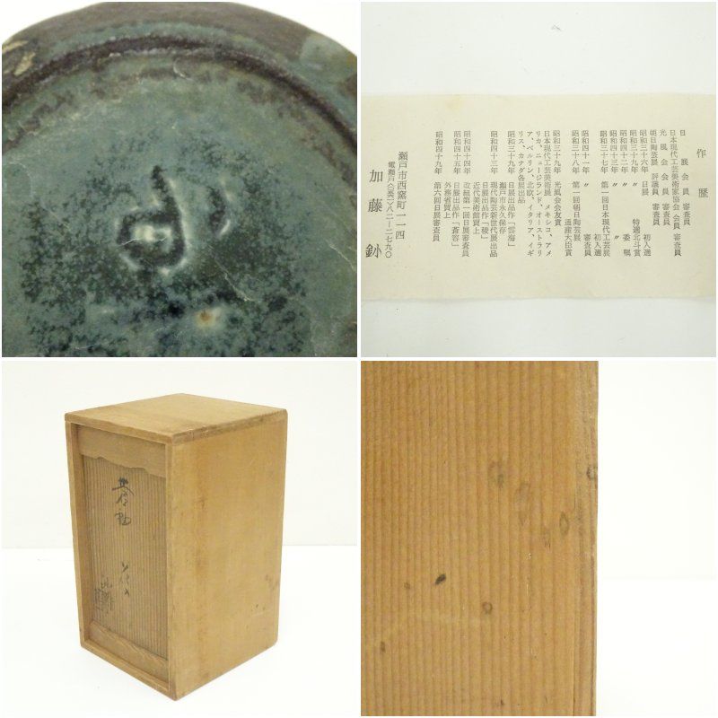 加藤釥作 蒼秞 花入れ 【公式通販】