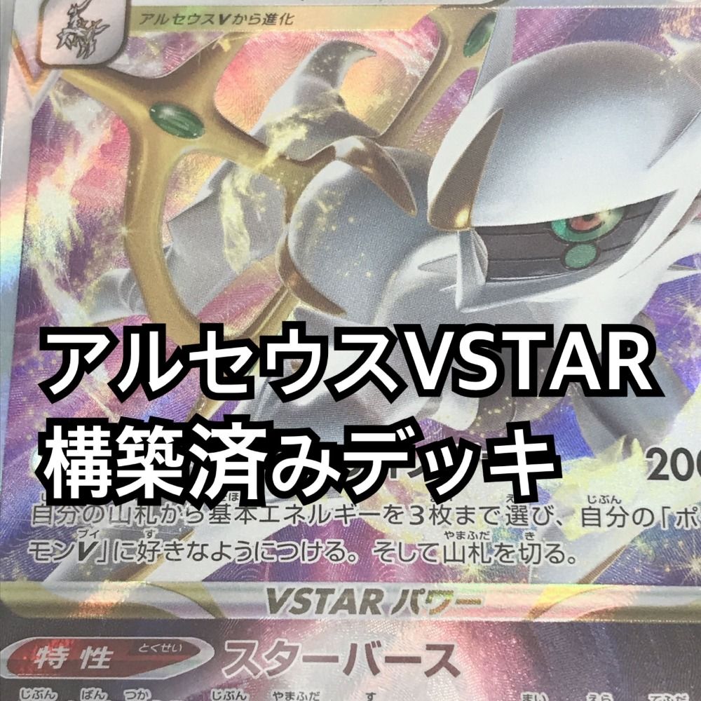 05w04281 アルセウスVSTAR 60枚構築済みデッキ ロトムV ACEプライムキャッチャー ヨマワルサマヨールヨノワール マシマシラ  なかよしポフィン 夜のタンカ ツツジ トレーディングカード 【中古品】 - メルカリ