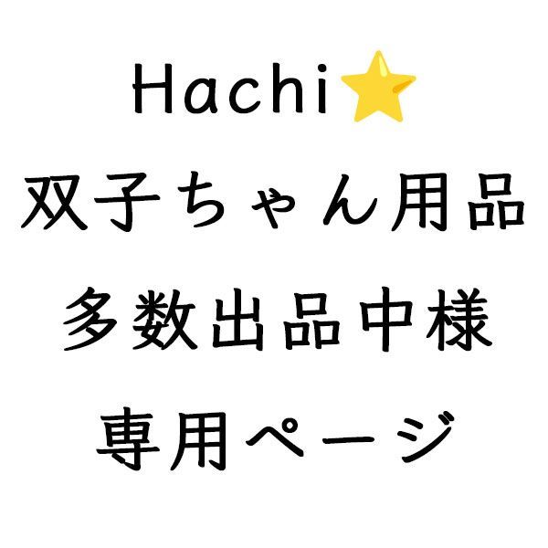 Hachi ︎双子ちゃん用品多数 中様 ページ シルック３本