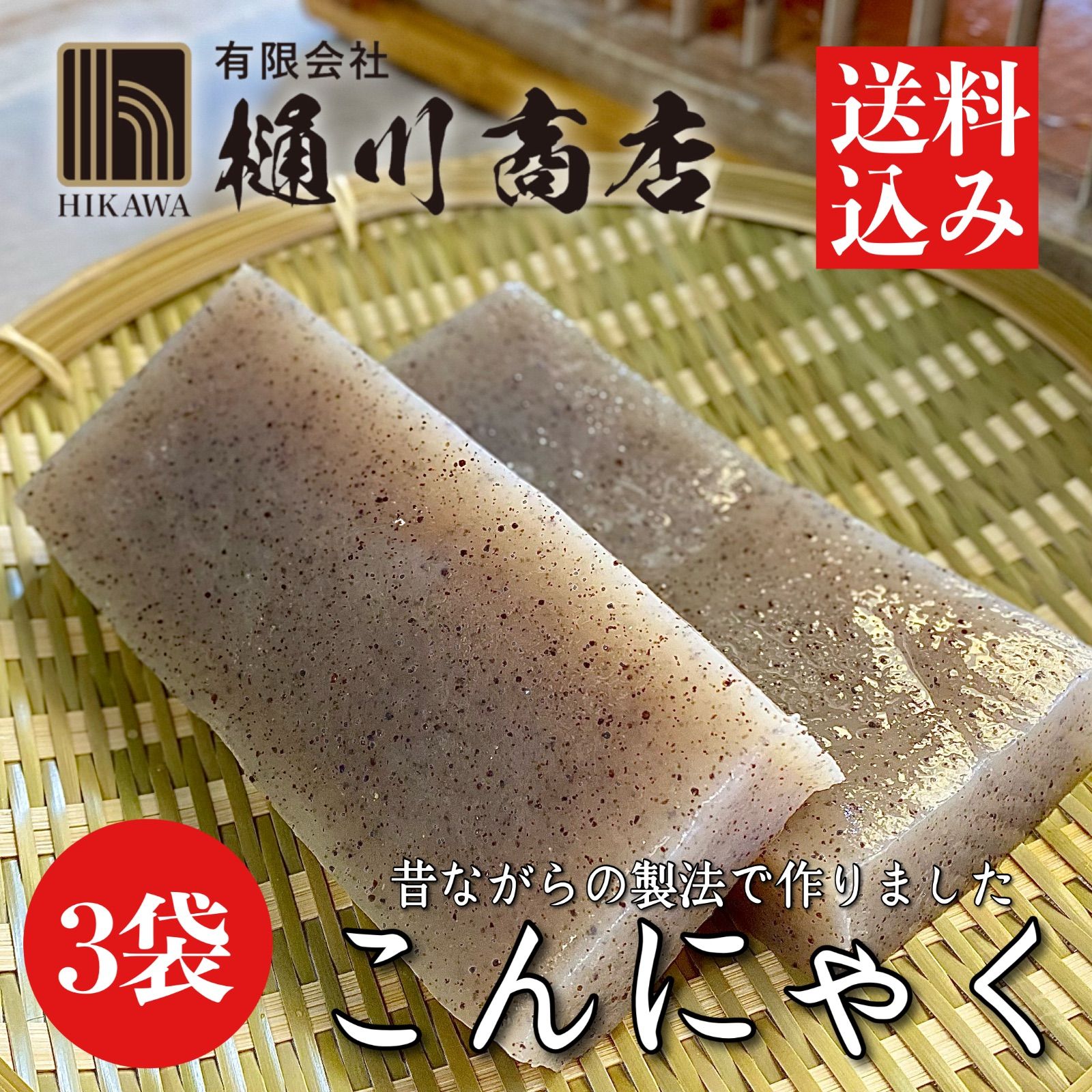 昔ながらの製法 こんにゃく 250g×3袋入 群馬県産 板こんにゃく