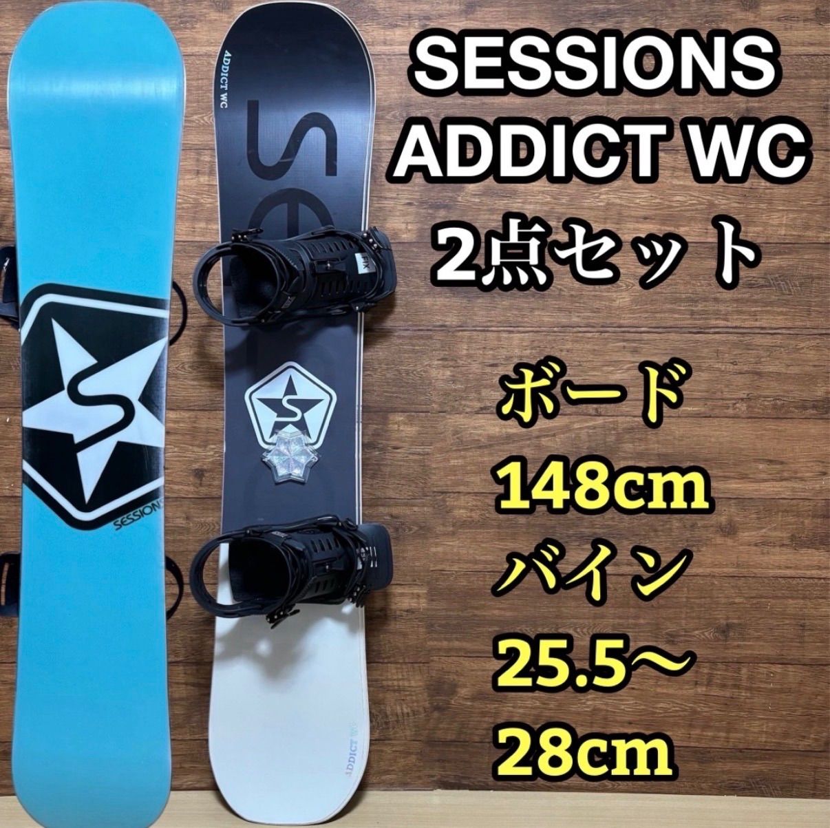 SESSIONS セッションズ ADDICT WC アディクトダブルキャンバー 148cm FIX BINDING フィックス ビンディング TRUCE トゥルース メンテナンス済み
