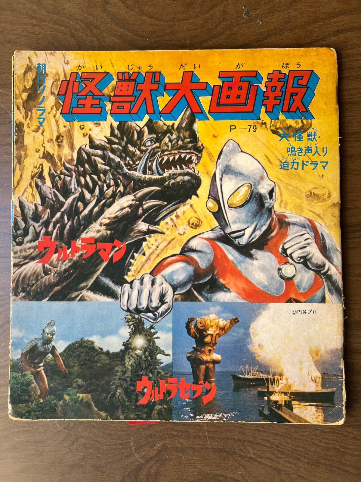 朝日ソノラマ　怪獣大画報 ウルトラマン セブン スペル星人 ソノシート