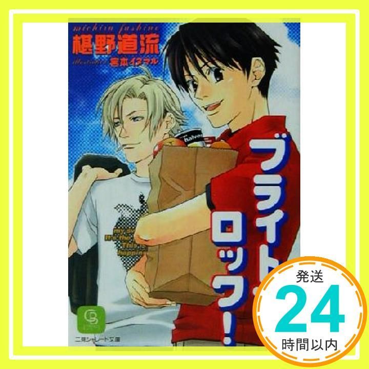 ブライトン ロック! 二見シャレード文庫 ふ 3-3 椹野 道流 宮本 イヌマル_02