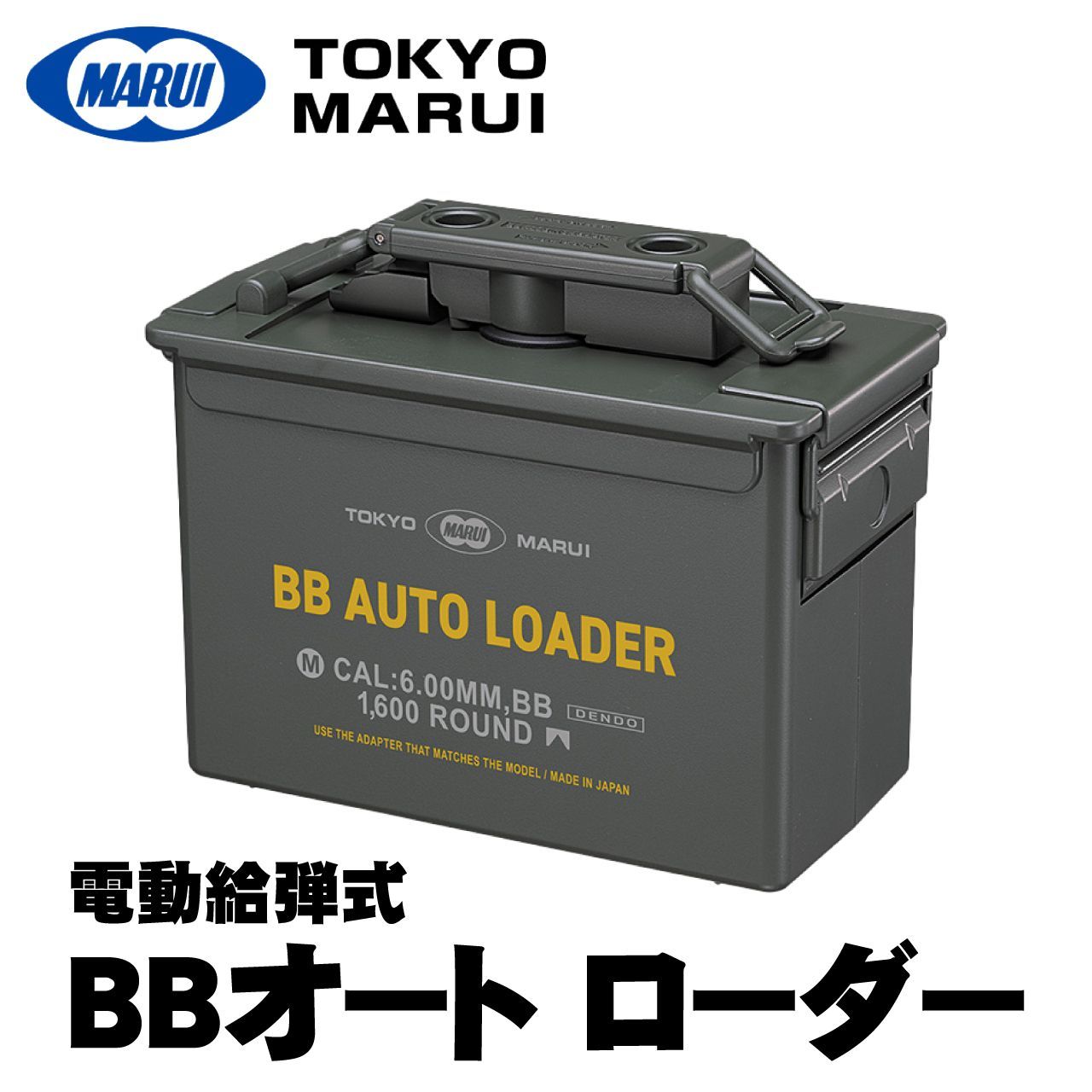 東京マルイ 電動給弾式 BBオート ローダー