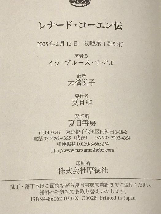 レナード・コーエン伝 夏目書房 イラ・ブルース ナデル - メルカリ