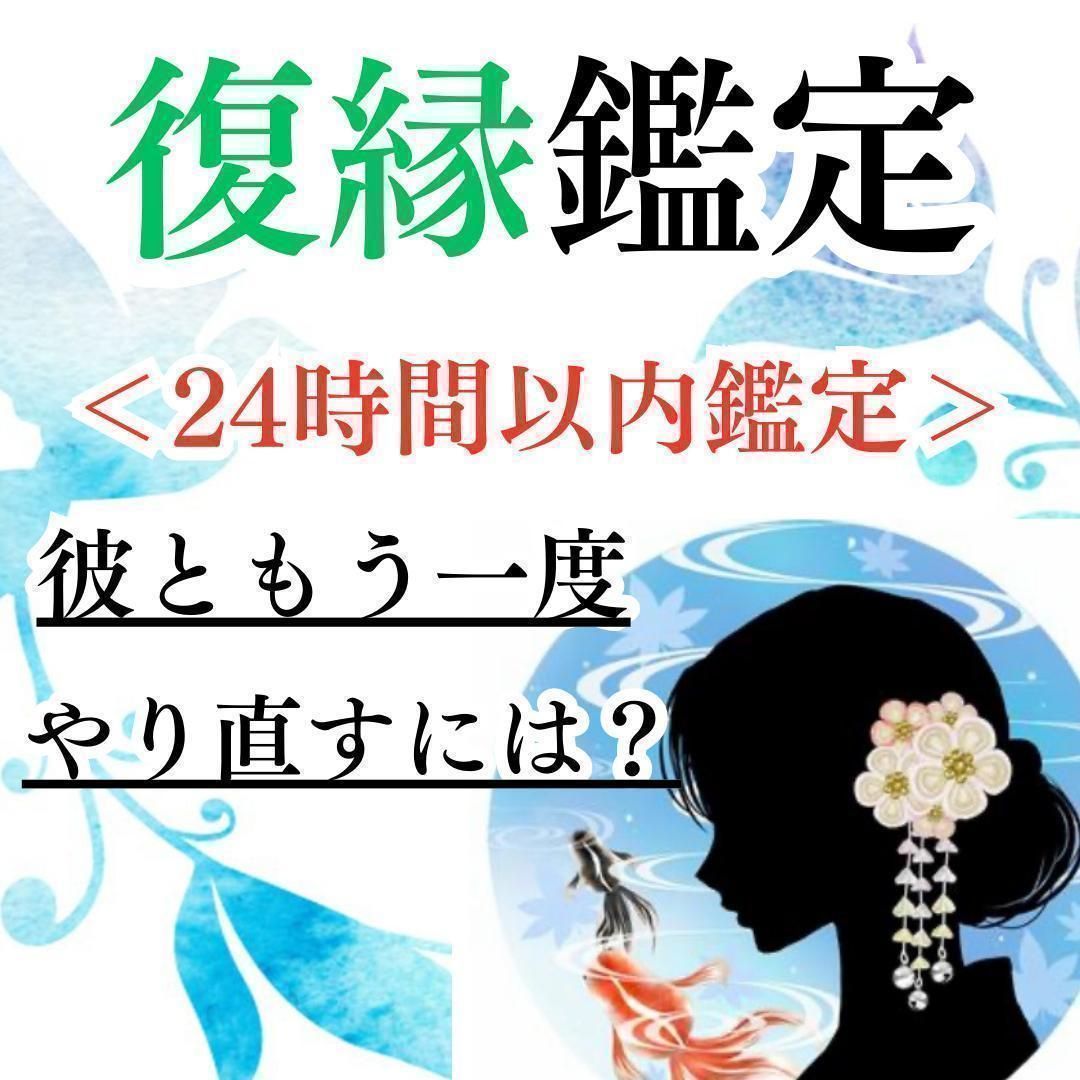 24時間以内鑑定！｜恋愛専門｜占い｜復縁｜不倫｜片思い｜彼の本音｜彼の気持ち｜霊視鑑定｜ツインレイ｜縁結び - メルカリ