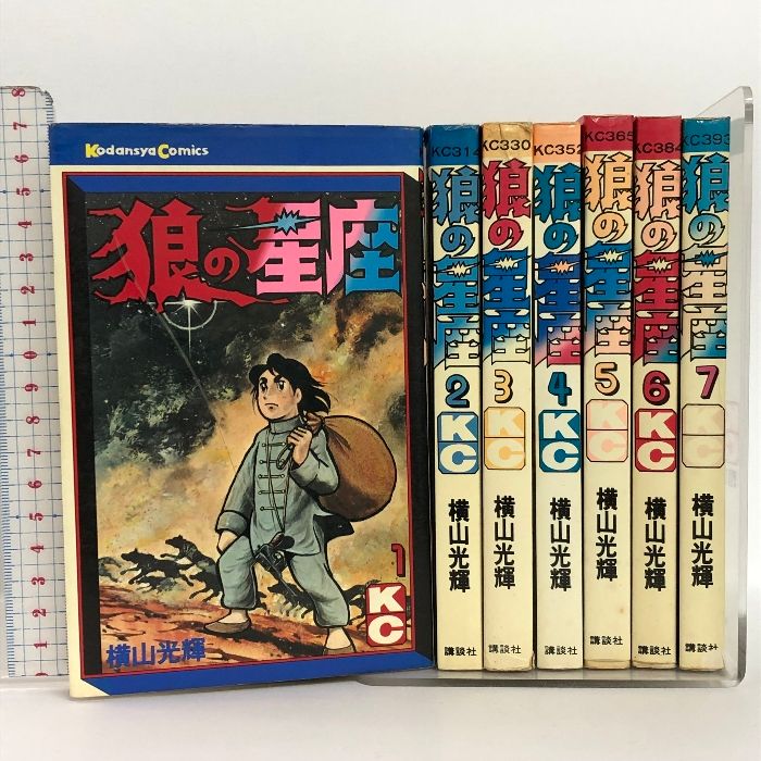 狼の星座 全7巻セット 講談社 講談社コミックス 横山 光輝