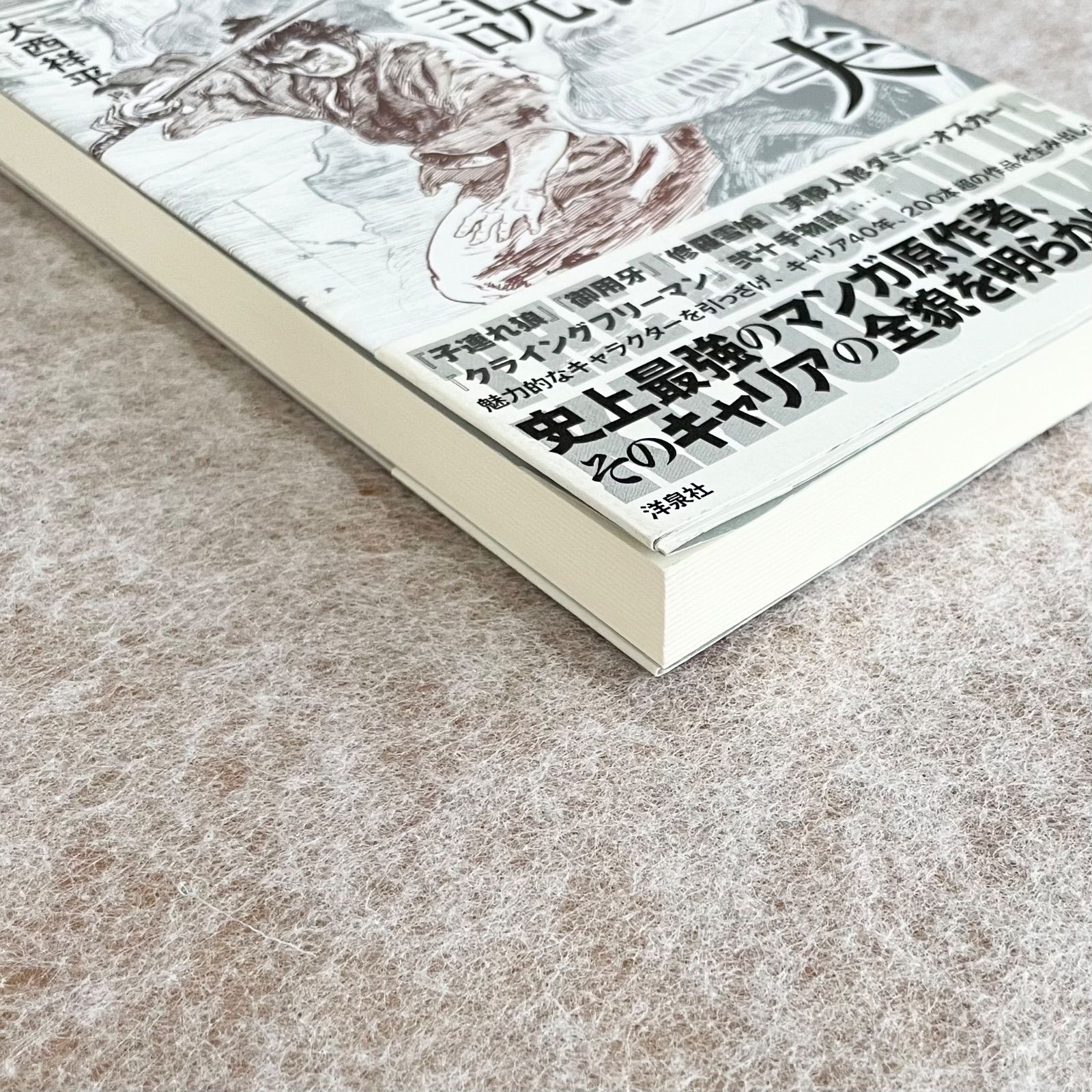 小池一夫伝説：大西祥平 - メルカリ