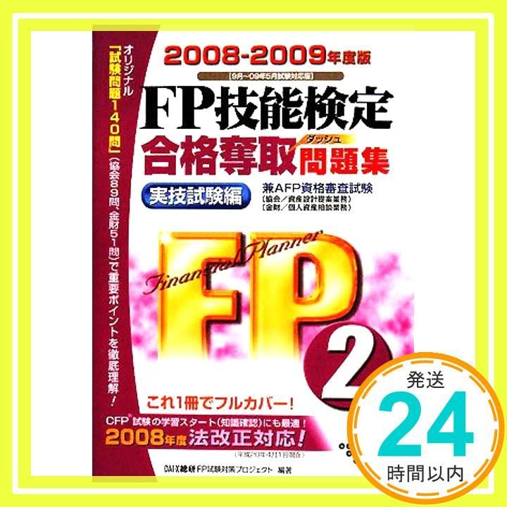 FP技能検定2級合格奪取問題集 実技試験編 2008-200 (DAI-Xの資格書