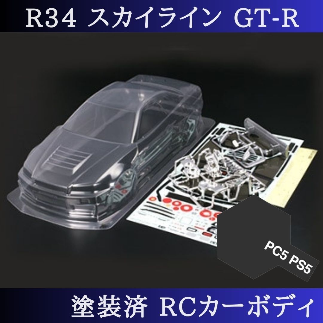 PS-5 ブラック 塗装済 1|10 ラジコン ボディ R34 スカイライン TT-01 TT-02 等 51246 PS-5 の