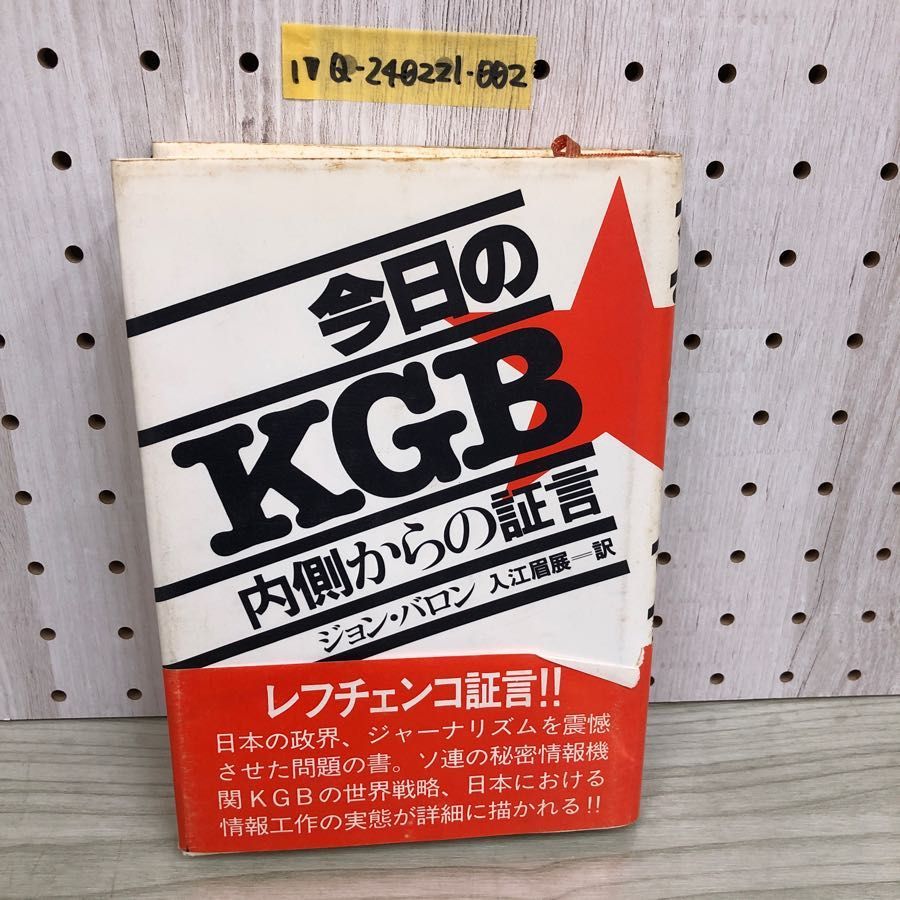 今日のKGB 内側からの証言 ジョン・バロン 入江眉展訳 - 人文