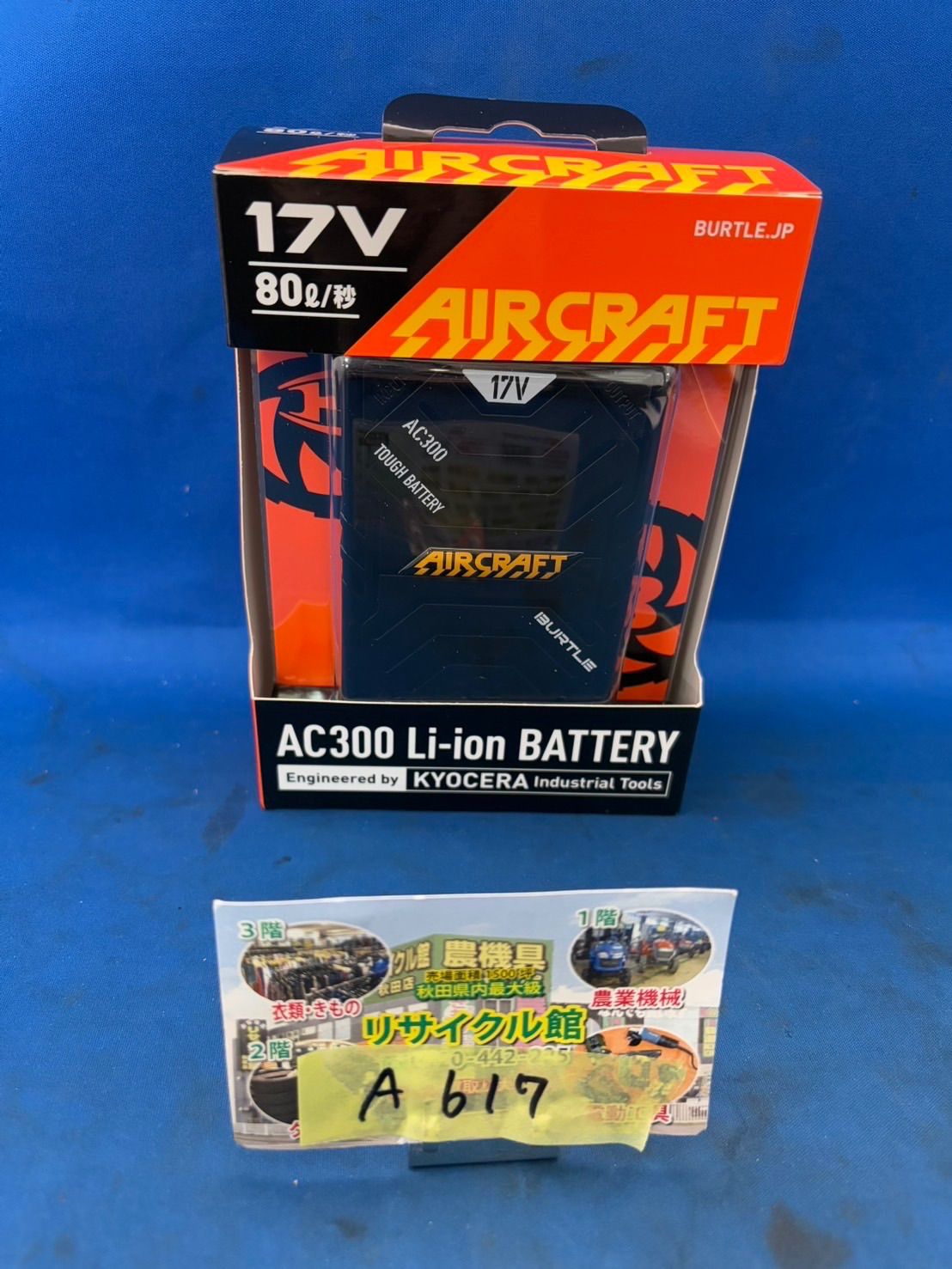 健康用品 空調用 ファン バートル AC310/311 & バッテリー 17v