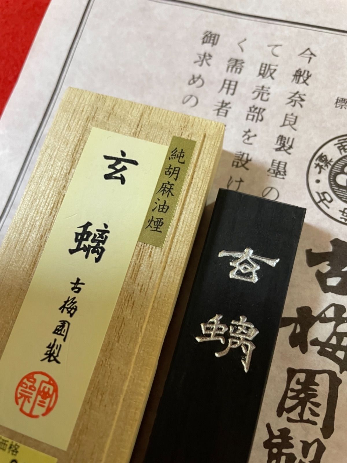 玄螭   古梅園（胡麻油煙墨） 純胡麻油煙 玄螭 1.0 丁形 | 古梅園製墨販売部