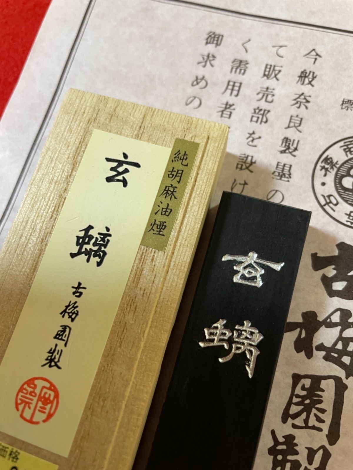 古梅園 創業西暦1577年老舗墨舗『玄螭』最高級純胡麻油使用墨 - 書道