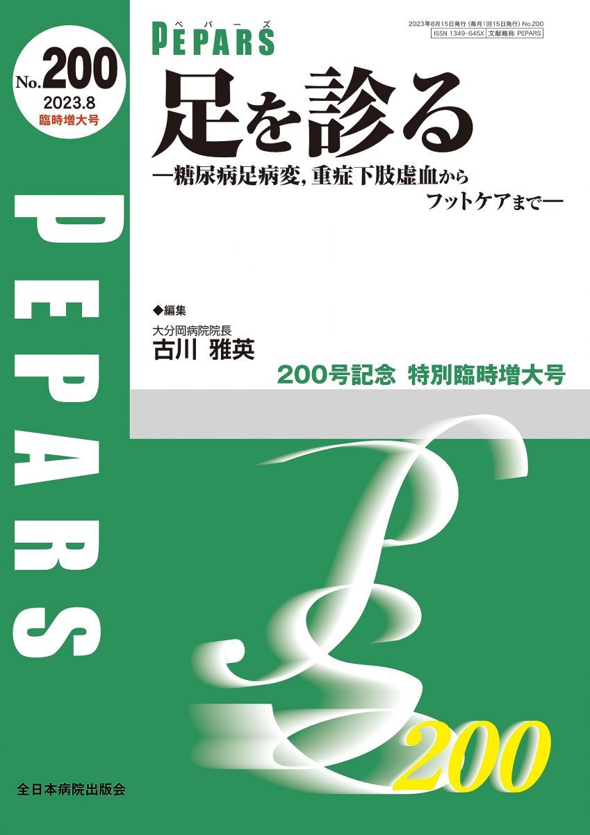 足を診る―糖尿病足病変、重症下肢虚血からフットケアまで―(PEPARS(ペパーズ) No.200　(2023年8月臨時増大号)) : 足を診る 糖尿病足病変とフットケア 足の些細な変化を見逃さない!フットケアポケットブック 医師 糖尿病になると足はどう変化する？足病変の症状や経過、正しい