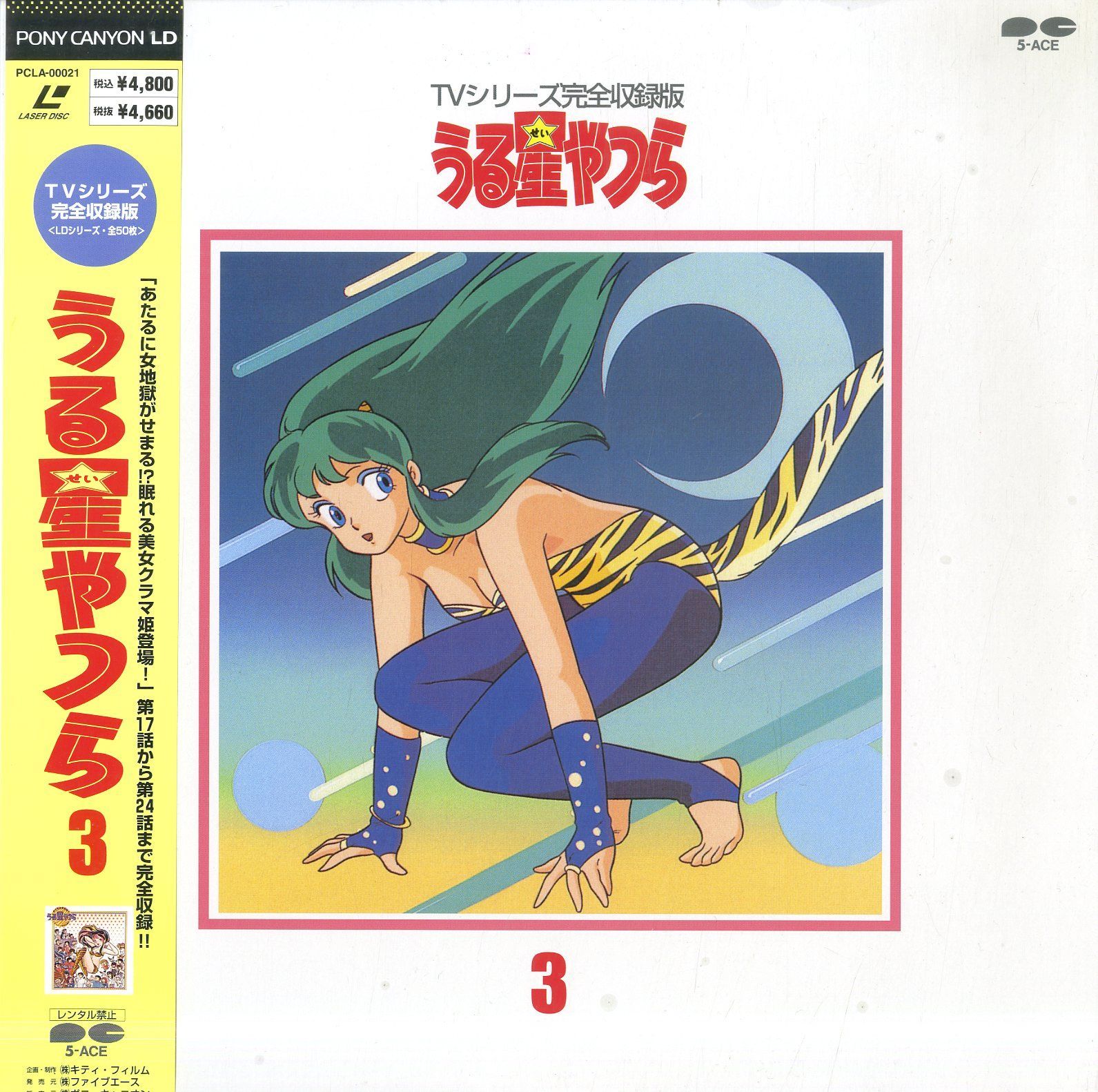 LD1枚 / 高橋留美子 / うる星やつら TVシリーズ完全収録版3