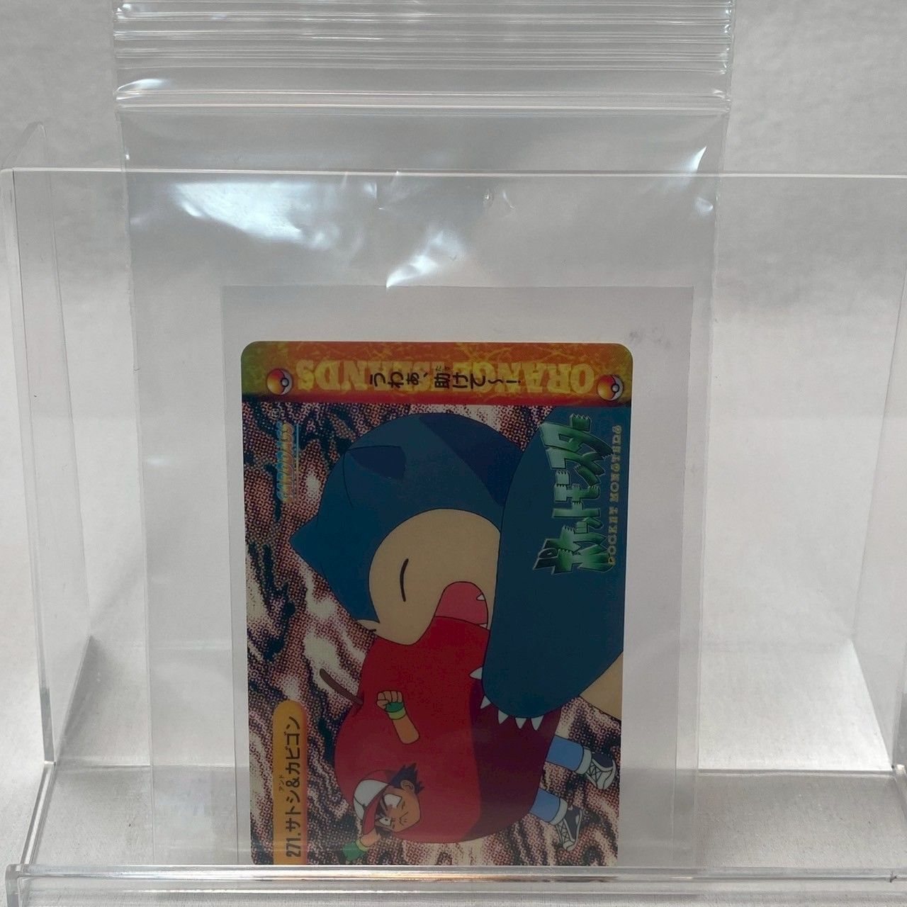 【美品】ポケモンカードダス　カビゴン　レッド版 良品】ポケモン/カードダス/No.271/サトシ＆カビゴン/アニメ