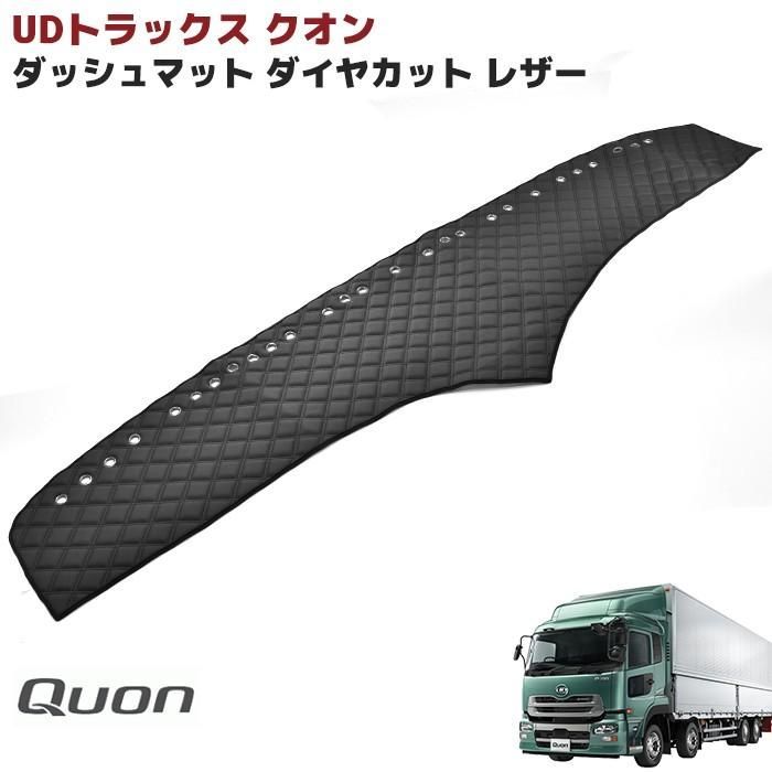 日産 UD 大型 クオン ダッシュマット ダッシュボード マット ダイヤ 
