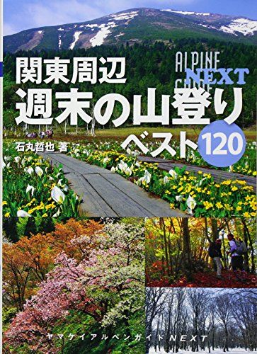 関東周辺 週末の山登りベスト120 (ヤマケイアルペンガイドNEXT)／石丸哲也