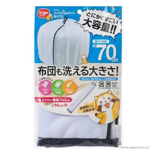 ダイヤ Daiya 洗濯ネット ランドリーネット 特大 ふくらむ洗濯ネット 特大70 布団が洗える 最大内径約70cm 乾燥機対応 コンパクト
