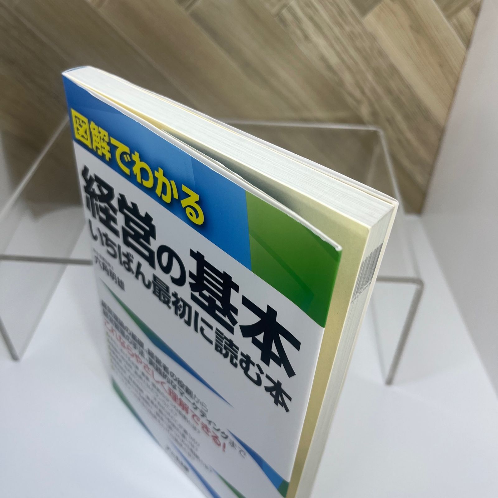 図解でわかる経営の基本 いちばん最初に読む本