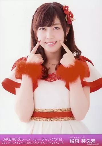 中古】生写真(AKB48・SKE48) 松村芽久未/「2016.12.23」/AKB48グループ