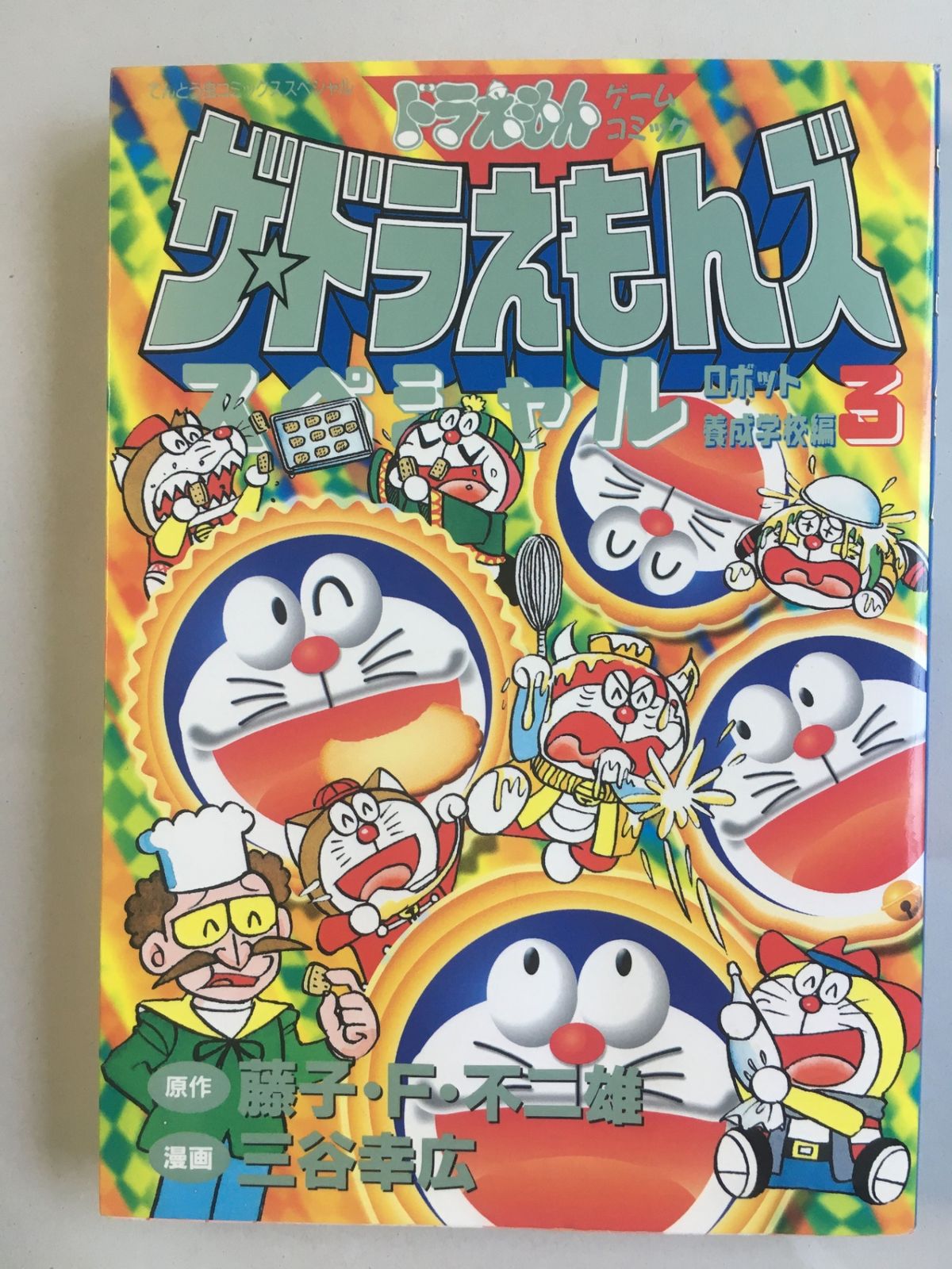 ザ・ドラえもんズスペシャル : ロボット養成学校３巻セット 全巻 初版 ザ・ドラえもんズスペシャル 3 ロボット養成学校編 (てんとう虫