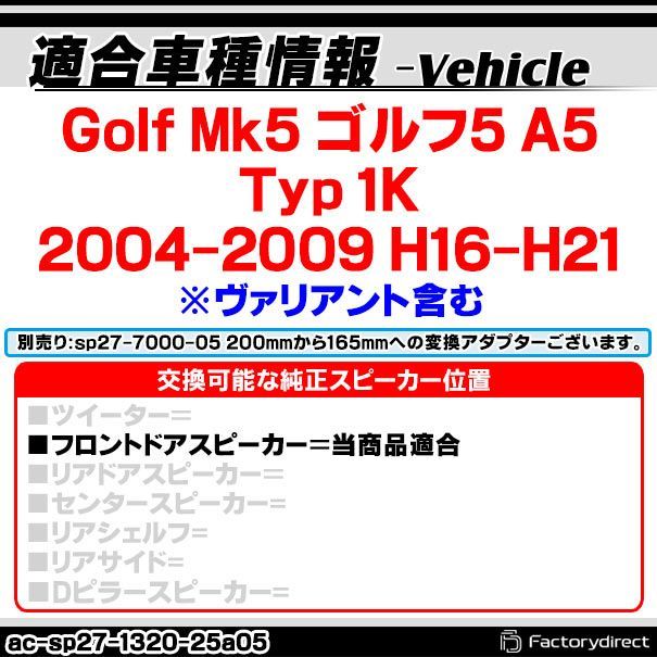 ac-sp27-1320-25a05 (フロントドア専用) Golf Mk5 ゴルフ5 A5 (Typ 1K 2004-2009 H16-H21 ※ヴァアント含む) (165mm 6.5inch用) ワーゲン ABSインナーバッフルボード