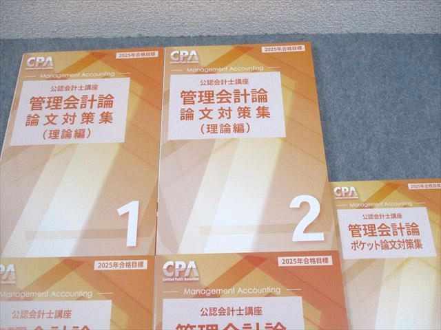 CPA会計学院 公認会計士講座 管理会計論 論文対策集 理論/計算編