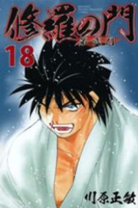 修羅の門 第弐門　全巻（1-18巻セット・完結）川原正敏【1週間以内発送】