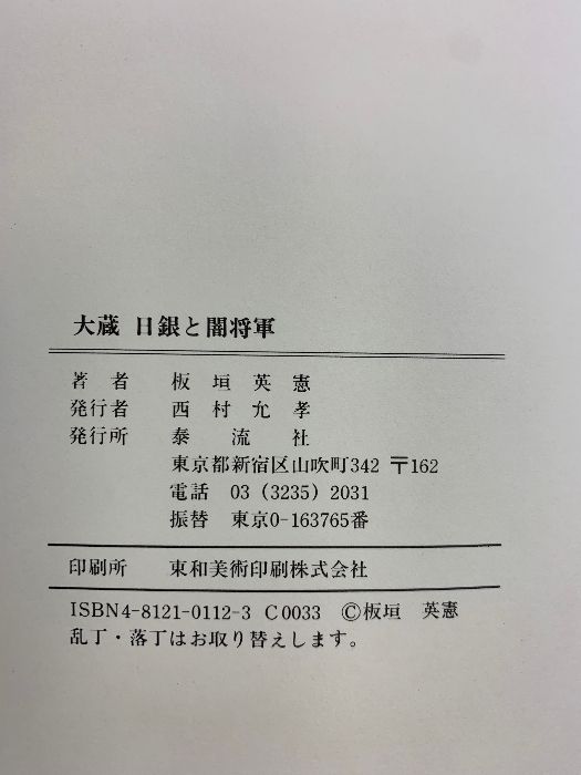 大蔵日銀と闇将軍 泰流社 板垣 英憲