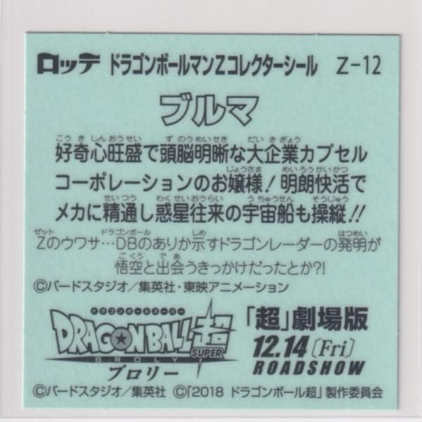 ドラゴンボールマンチョコZ Z-12 ブルマ - メルカリ