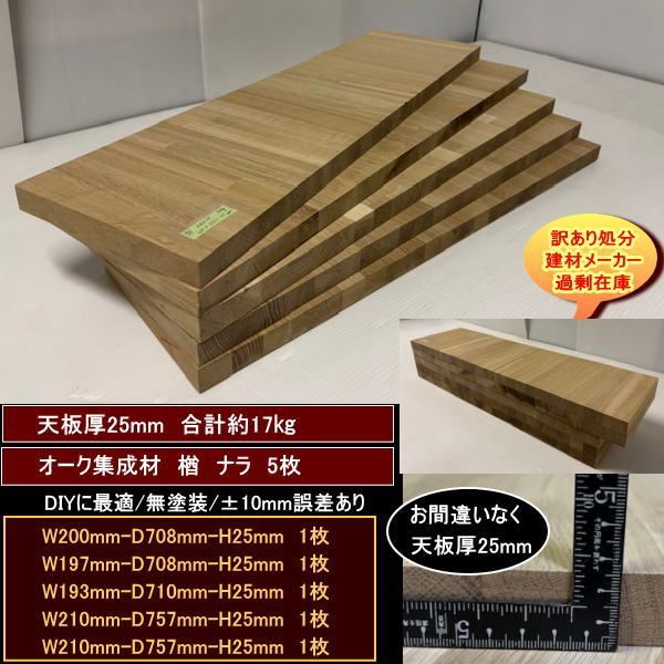 オーク 楢 ナラ 集成材 端材5点セット 約17kg 無塗装 高級材