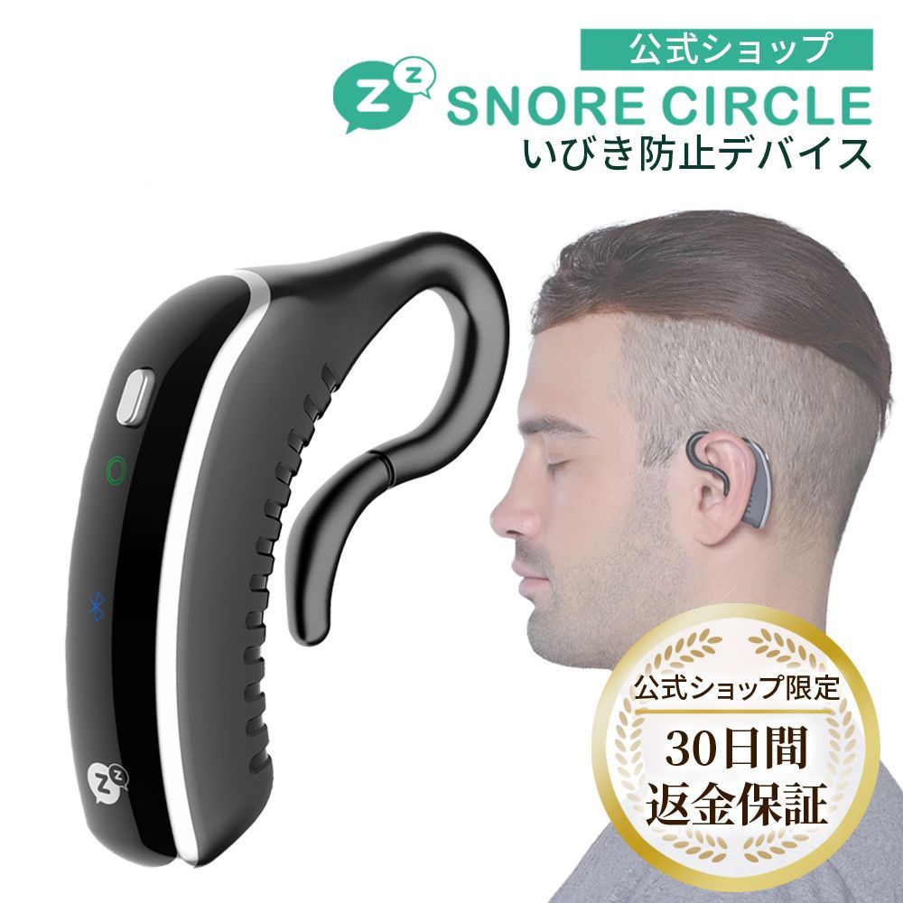 TBS THE TIME で紹介されました いびき防止 グッズ スノアサークル プラス SnoreCircle PLUS イヤホン型 いびき対策 グッズ いびき 止める いびき検知 アプリ ストレス 睡眠管理