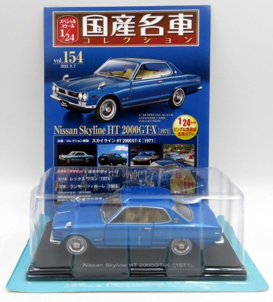 アシェットコレクションズ 1/24国産名車コレクション 日産