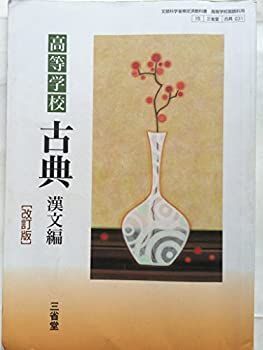 中古】高等学校 古典 漢文編 （改訂版） 文部科学省検定済教科書 （15