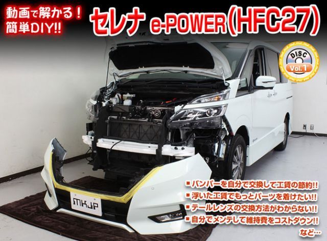 [MKJP]HFC27 セレナe-パワー ハイウェイスター編メンテナンスDVD【整備・マニュアル・DIY・交換・取付】