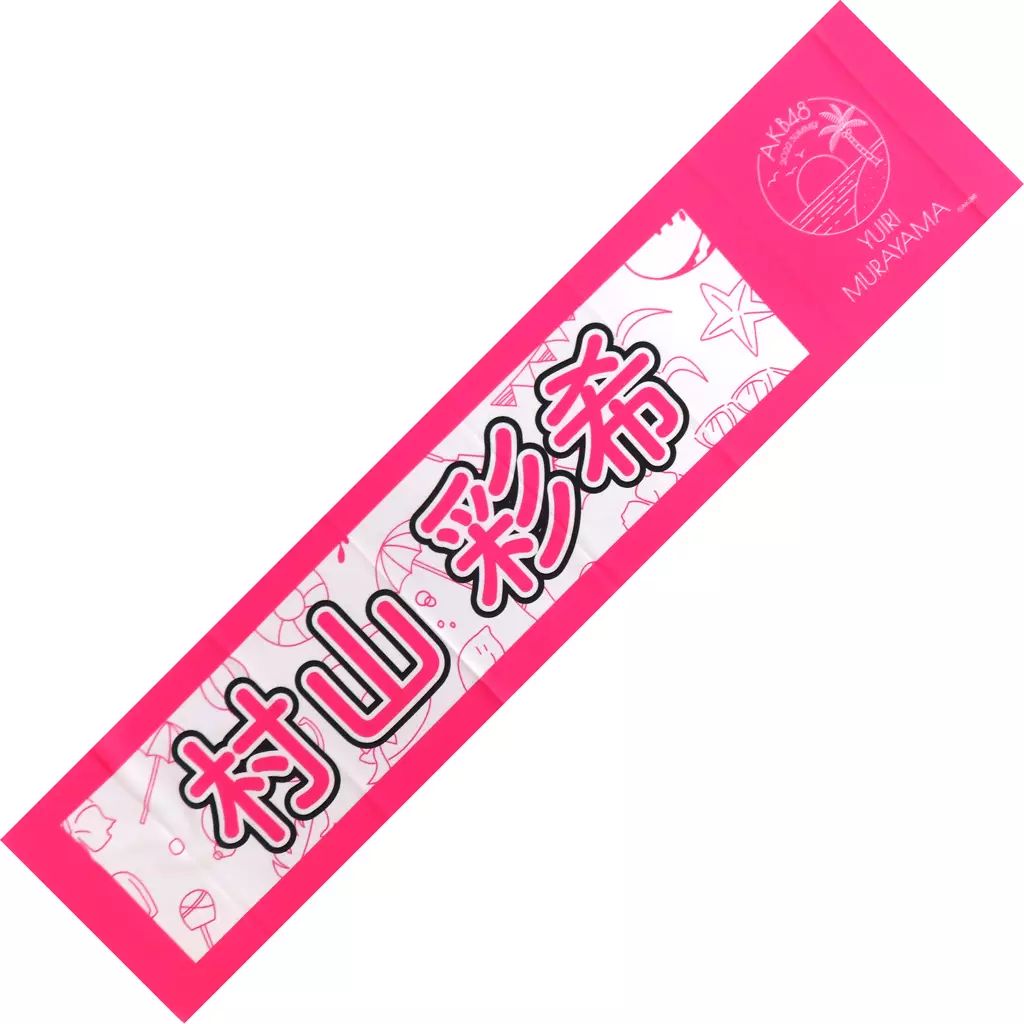 中古】タオル・手ぬぐい [単品] 村山彩希 冷感マフラータオル