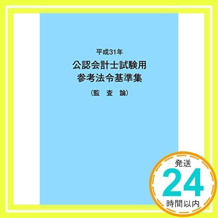 公認会計士試験用参考法令基準集 [書籍]