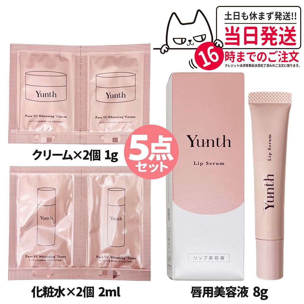 【お得な5点セット】Yunth ユンス リップ美容液 8g+化粧水 2mlⅹ2+クリーム 1gⅹ2 ネコポス