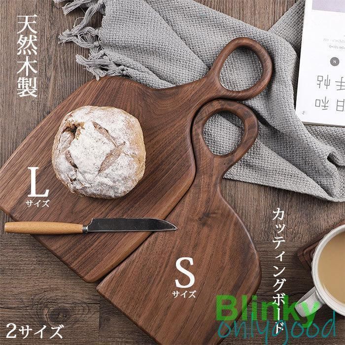カッティングボード 木製 まな板 黒クルミ キャンプ おしゃれ 北欧モダン パン カフェ シンプル プレート 食器 ナチュラル S|Lサイズ