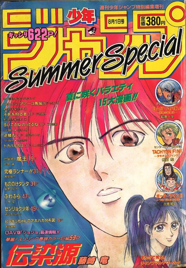 ☆少年ジャンプ特別編集 SummerSpecial 1990年 週刊少年ジャンプ 特別編集増刊 1988年 Summer Special - メルカリ