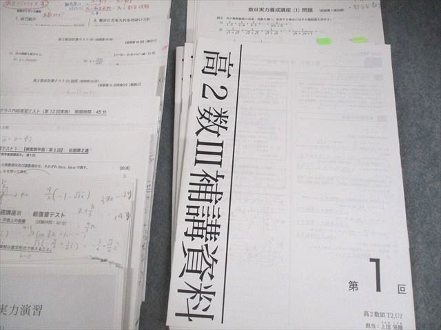 鉄緑会 高2数III T2・U2クラス 数学基礎・発展講座III/問題集 テキスト/テスト付 2022 前期 計2冊 上田晃暉他 ★ 160L0D 鉄緑会 高2数III T2・U2クラス 数学基礎・発展講座III/問題集