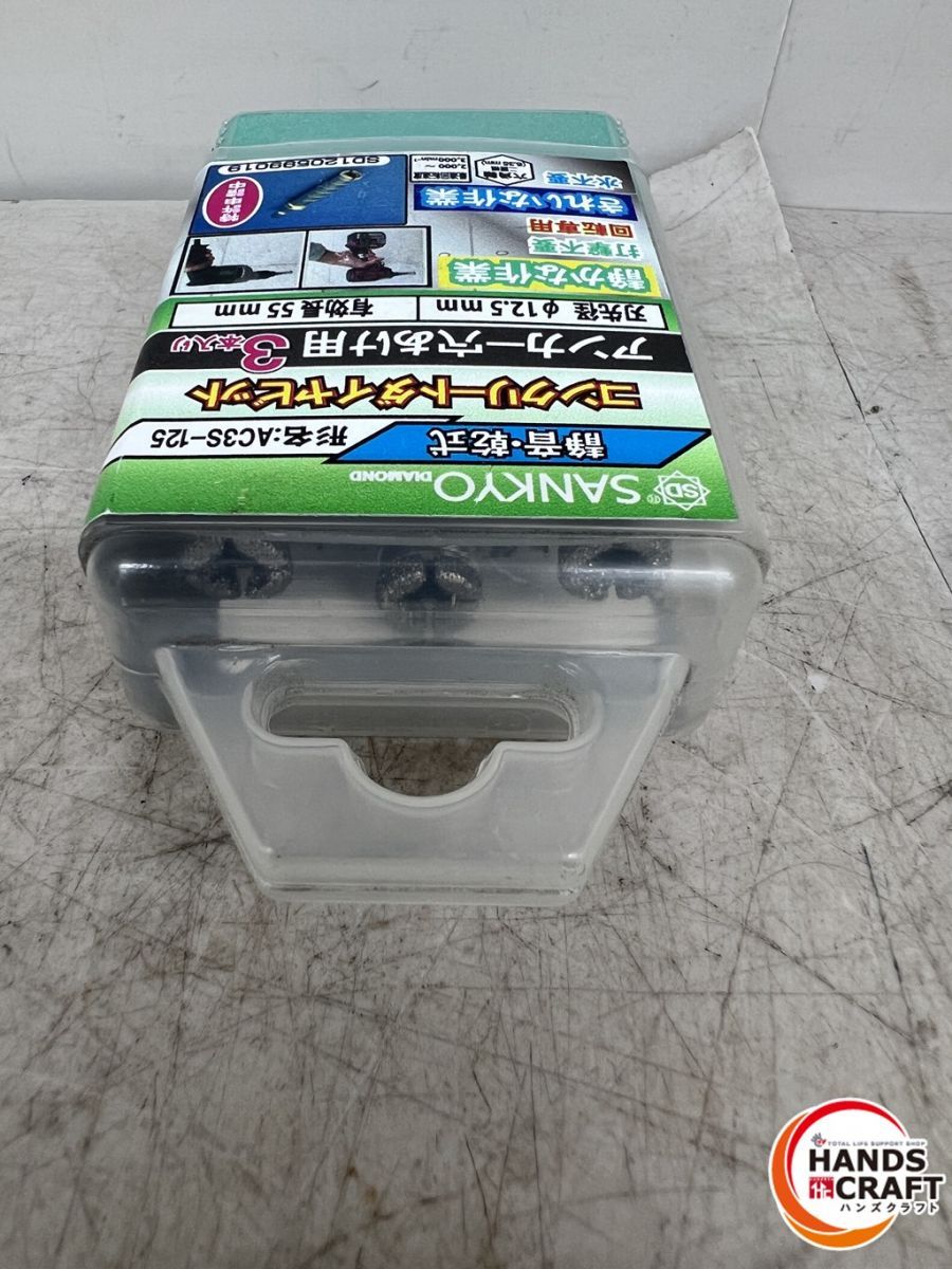 ♪ ♥品 三京ダイヤモンド AC3S-125 コンクリートダイヤビット 静音 乾式 アンカー穴あけ用3本入 SANKYO AC-125 新古品 HRDEVELOPMENT_JP