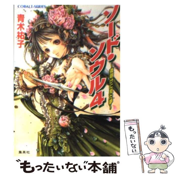 【中古】 ソード・ソウル ４/集英社/青木祐子 中古】 ソード・ソウル 4 / 青木 祐子 / 集英社 - メルカリ