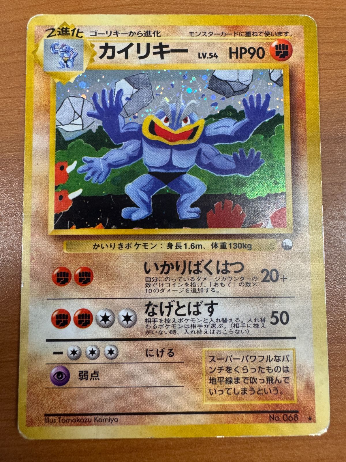 【良品】カードe web カイリキー　通信　キラ　ホロ 状態C カイリキー 通信進化キャンペーン ホロ キラ No.068 LV 54