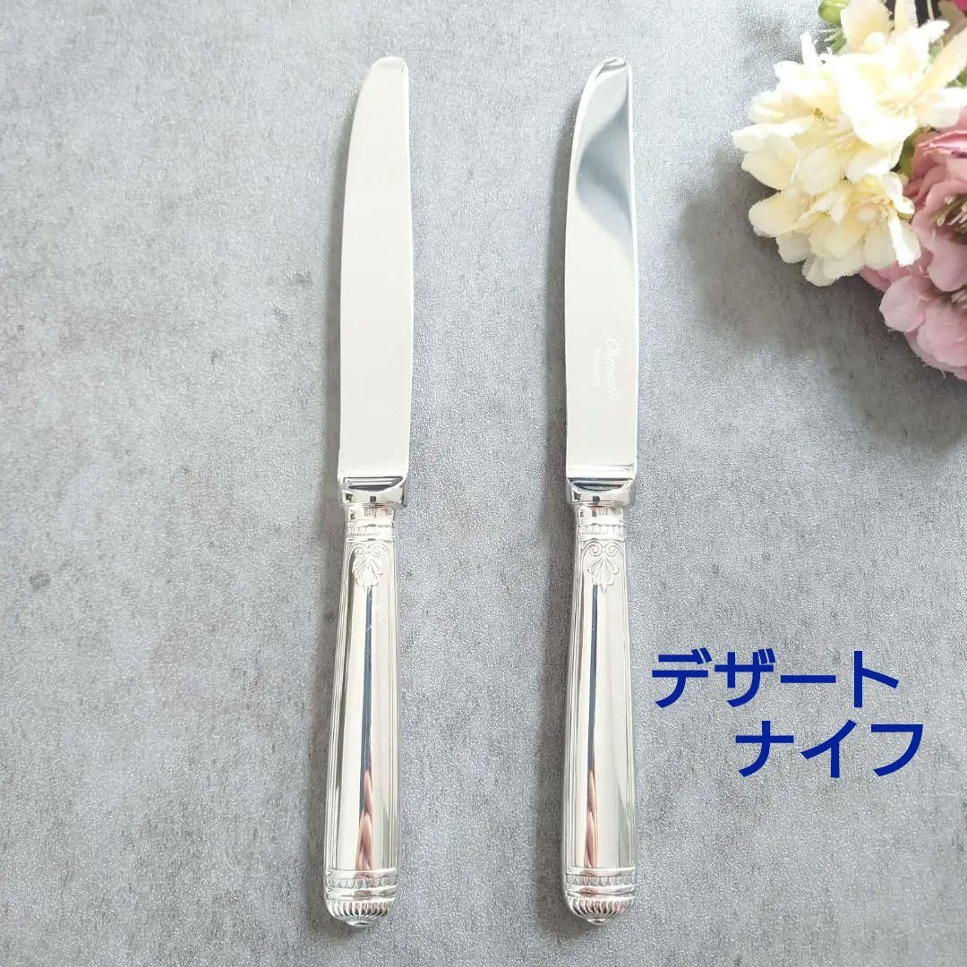 クリストフル マルメゾン デザートナイフ 2点
