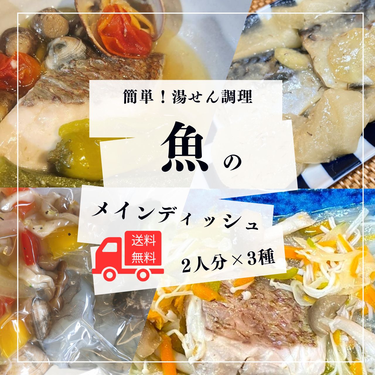 湯せん調理でお魚ご飯！内容お任せセット